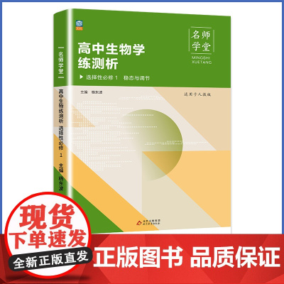 名师学堂 高中生物学练测析 选择性必修 1稳态与调节 人教版必修一高二同步练习册