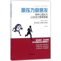 正版新书]跟压力做朋友荣丹9787516815427