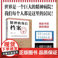 精神病预后档案 从遗弃中诞生 疯人说作者穆戈首部长篇小说 一份针对精神病患者出院后预后的追踪调查 外国侦探恐怖小说