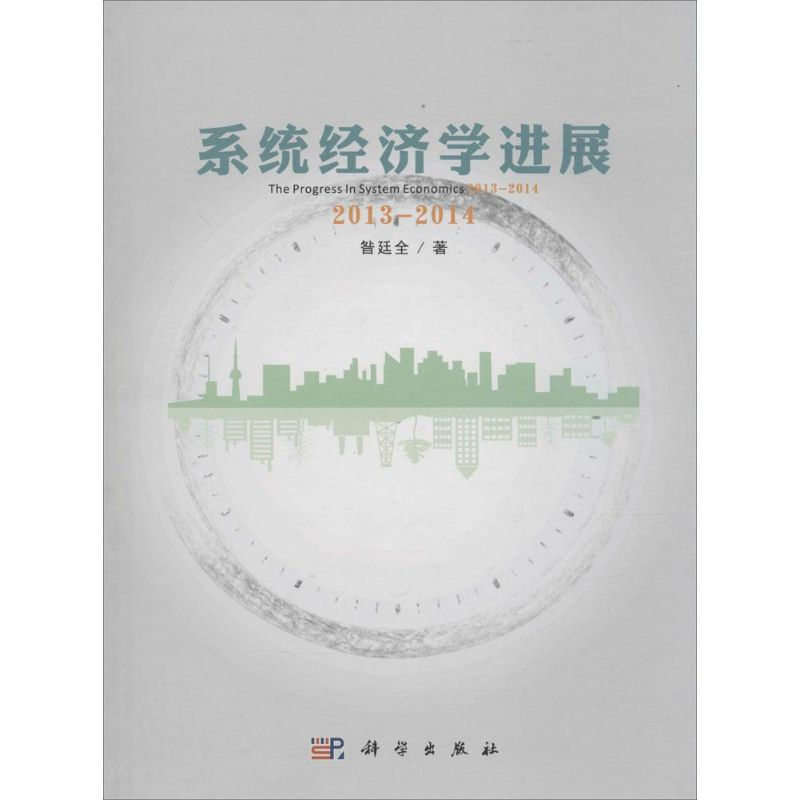 醉染图书系统经济学进展:2013-20149787030442819
