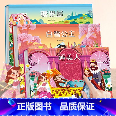 白雪公主+糖果屋+睡美人[3册] [正版]格林童话立体剧场书籍 迪士尼童话故事书3d立体翻翻书3-6-8岁灰姑娘白雪公主