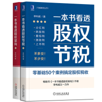 音像一本书看透股权架构+一本书看透股权节税共2册李利威