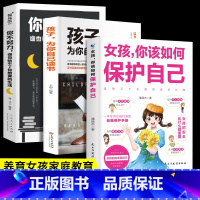 [3册]保护自己+努力+读书 [正版]女孩你该如何保护自己10-16岁青春期女孩教育心理学育儿书籍父母必读送给女儿的成长