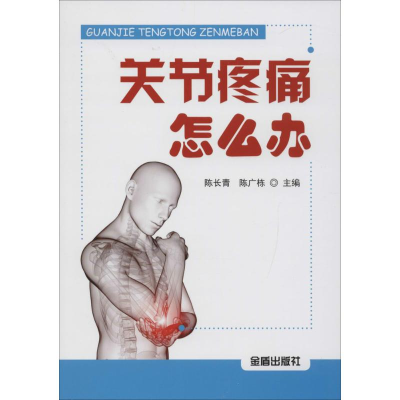 醉染图书关节疼痛怎么办9787508296777