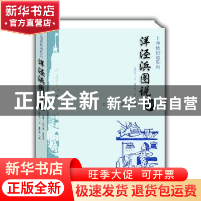 正版 洋泾浜图说 李阿毛 文,董天野 图 上海大学出版社 978756