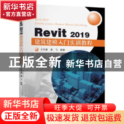 正版 Revit 2019 建筑建模入门实训教程 王华康 东南大学出版社 9