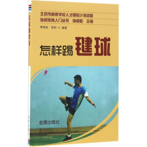 醉染图书怎样踢毽球9787518609758