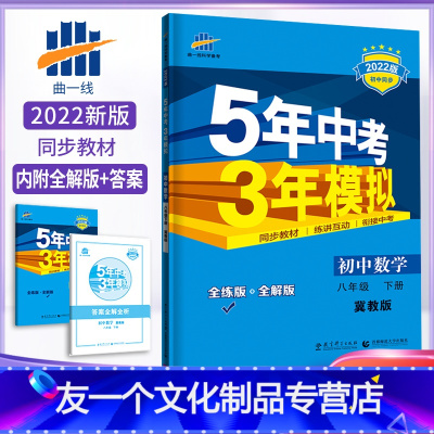 数学 [友一个正版]2022版 八年级下册 数学 冀教版JJ 5年中考3年模拟初中同步同步练习五年中考三年模拟初二数学同