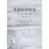 醉染图书开放经济研究(2019年 总第2卷)(第2期)9787520349390