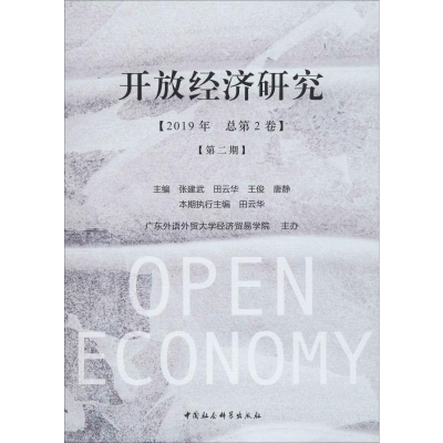 醉染图书开放经济研究(2019年 总第2卷)(第2期)9787520349390