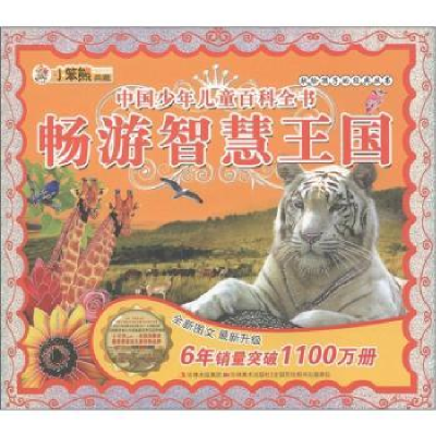 正版新书]畅游智慧王国-中国少年儿童百科全书崔钟雷97875386488