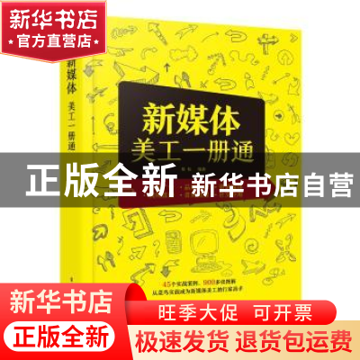 正版 新媒体美工一册通 龙飞 等 电子工业出版社 9787121355271