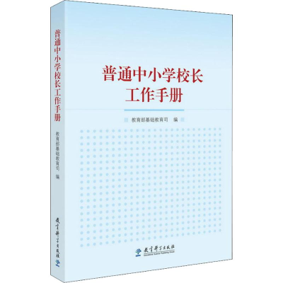 醉染图书普通中小学校长工作手册9787519112