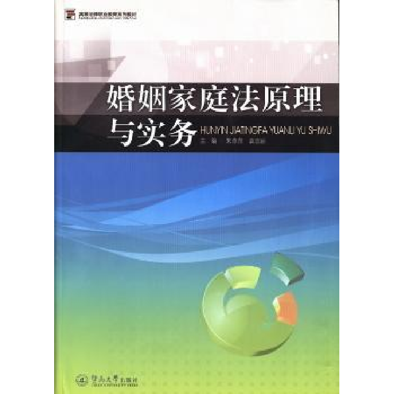 音像婚姻家庭法原理与实务朱萍萍,袁志丽著