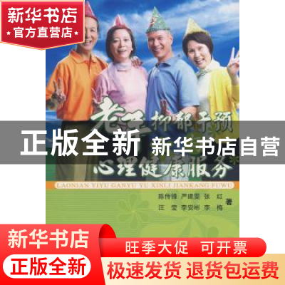 正版 老年抑郁干预与心理健康服务 陈传锋 中国社会科学出版社 97
