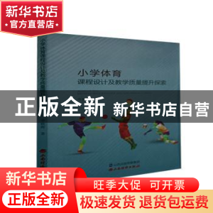 正版 小学体育课程设计及教学质量提升探索 申映辉 山西经济出版