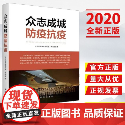 正版 众志成城防疫抗疫 新华出版社