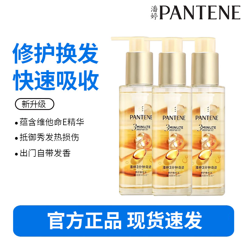 潘婷三分钟护发精油干枯柔顺改善毛躁官方正品 90g*3瓶