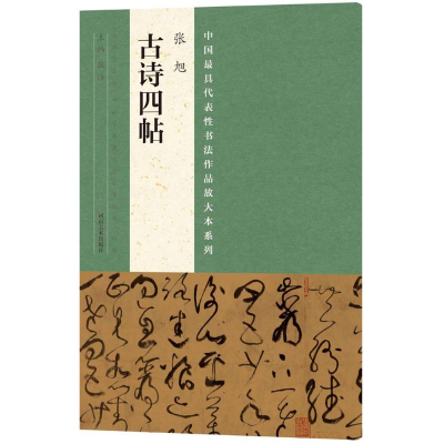 醉染图书张旭《古诗四帖》9787540134907