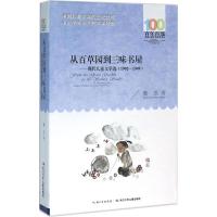 从百草园到三味书屋——现代儿童文学选(1902—1949)