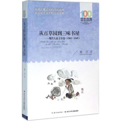从百草园到三味书屋——现代儿童文学选(1902—1949)