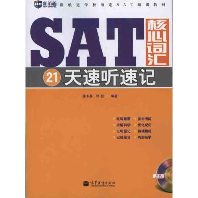 [M]SAT核心词汇21天速听速记-9787040243017