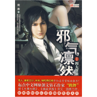 正版新书]邪气凛然之四大豺狼跳舞9787545300574