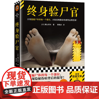终身验尸官 只有搜遍尸体的每一个部位,才能发现隐秘伤痕背后的犯罪!日本刑侦小说泰斗横山秀夫推理