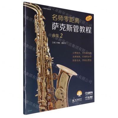 [N]名师零距离萨克斯管教程(曲集2原版引进扫码音频版)-9787552326178