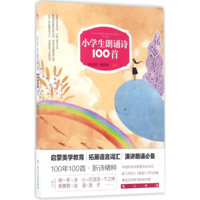 醉染图书小学生朗诵诗100首9787220101212