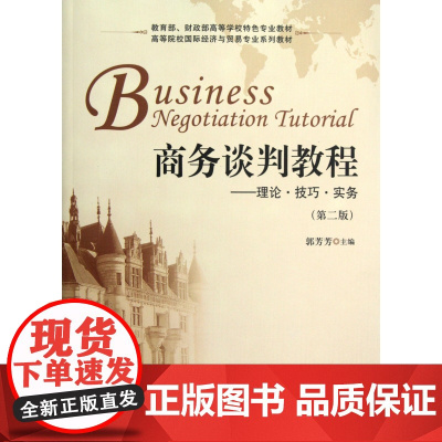商务谈判教程--理论技巧实务(第2版高等院校国际经济与贸