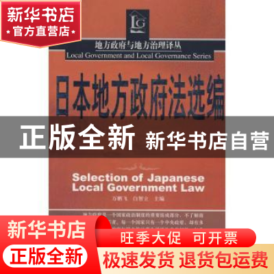 正版 日本地方政府法选编 万鹏飞,白智立 北京大学出版社 978730