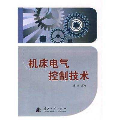 [M]机床电气控制技术-9787118059434