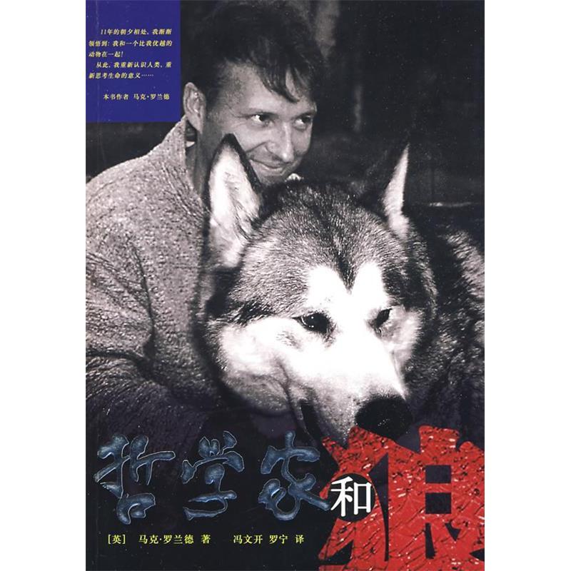 正版新书]哲学家和狼(英)罗兰德 冯文开 罗宁9787807246077