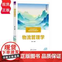 物流管理学 新文科建设教材 物流与供应链系列 蔡玫 清华大学出版社