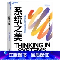 [正版]系统之美 决策者的系统思考 系统思考第五项修炼作者彼得圣吉老师德内拉梅多斯10年手稿 湛庐文化 企业经营管理书