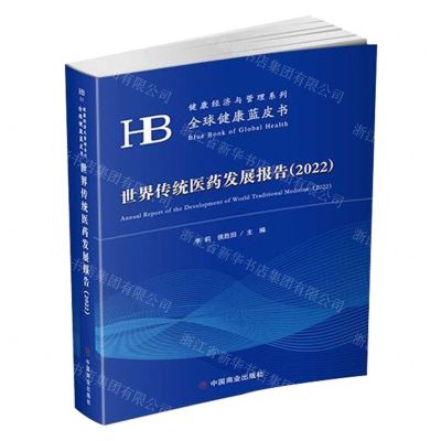 [N]世界传统医药发展报告(2022)/全球健康蓝皮书/健康经济与管理系列-9787520821643