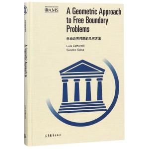 自由边界问题的几何方法(影印版)