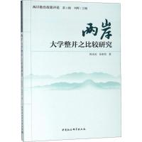 正版新书]两岸大学整并之比较研究陈光亮9787516179871