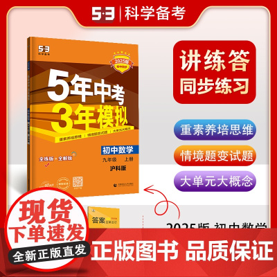 曲一线 初中数学 九年级上册 沪科版 2025版初中同步 5年中考3年模拟五三