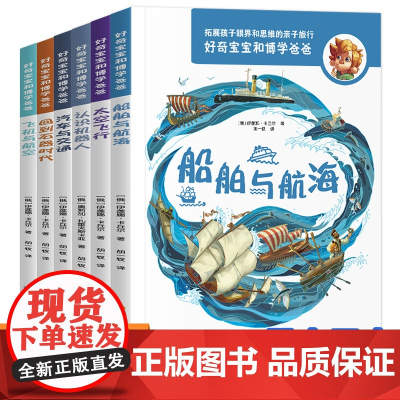 好奇宝宝和博学爸爸第2辑 科普绘本百科大全机器人交通太空海洋启蒙书儿童趣味阅读小学生三四五六年级课外阅读书籍百科全书