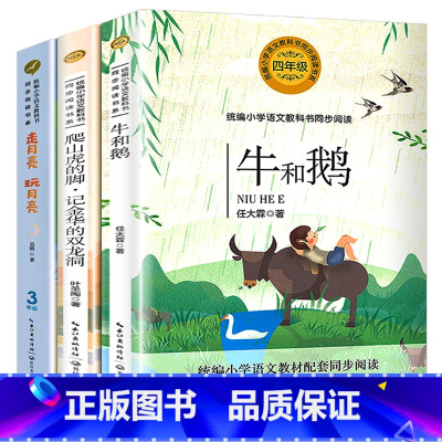 全套 [正版]全套3册四年级阅读的课牛和鹅(统编小学语文教科书同步阅读书系)
