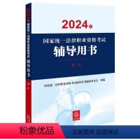 [正版]法律出版社直发2024年国家法律职业资格考试辅导用书:刑法 陈泽宪 张明楷主编 法律出版社