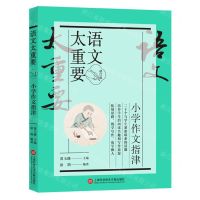 [N]小学作文指津(修订版)/语文太重要-9787543986671
