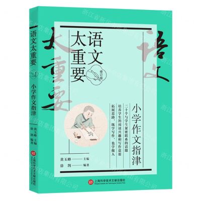 [N]小学作文指津(修订版)/语文太重要-9787543986671
