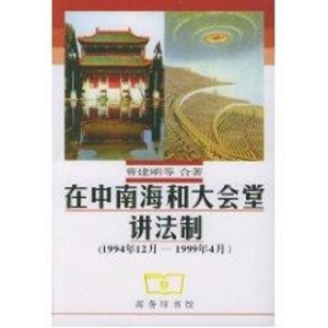 醉染图书在和会堂讲法制(1994年12月-1999年4月)9787100029032
