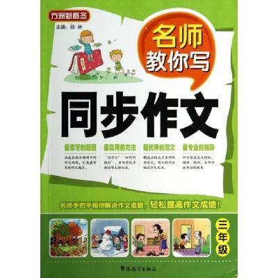正版新书]名师教你写同步作文(3年级)/方洲新概念徐林9787513806