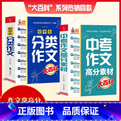 [2本]初中生分类作文+中考作文高分素材大百科 初中通用 [正版]2024新版初中生分类作文大百科中考作文高分素材积累初