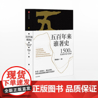[中信出版社]五百年来谁著史 1500年以来的中国与世界 韩毓海 著 中信出版社图书 正版书籍ZX