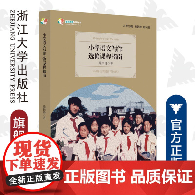 小学语文写作选修课程指南/天长差异教育研究成果丛书/施民贵|责编:谢焕|总主编:楼朝辉/施民贵/浙江大学出版社